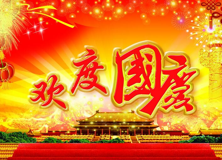 泰唐全體員工恭祝各位國慶節(jié)快樂