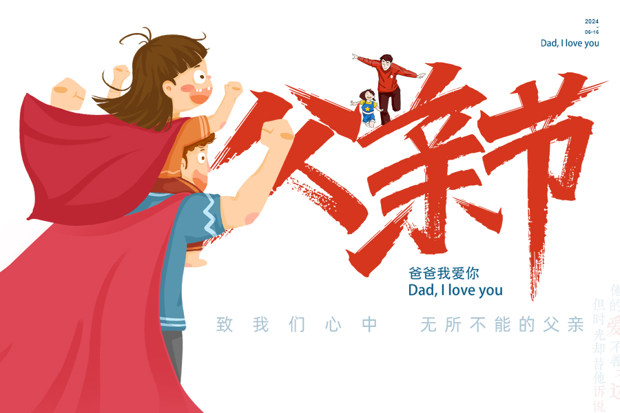 父愛如“泰”山，“唐”若擎天柱