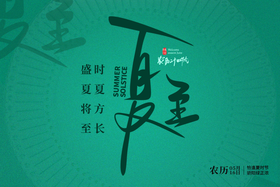 浮香繞屋蟬始鳴，萬物盛夏方正茂