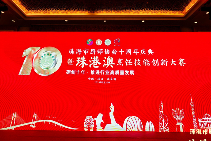 珠海廚師協(xié)會(huì)十年慶典，泰唐攜手賦能未來