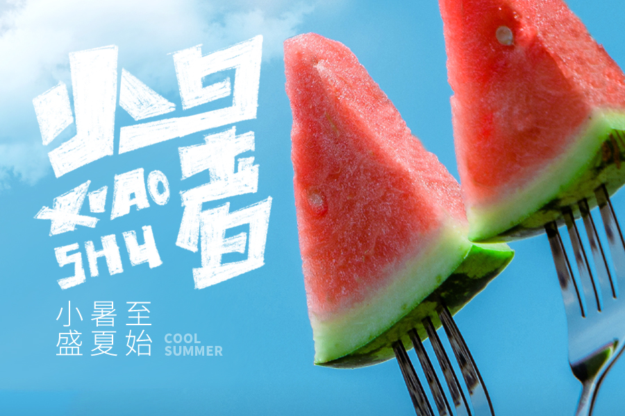府盈盛夏，“叉“起片片清涼