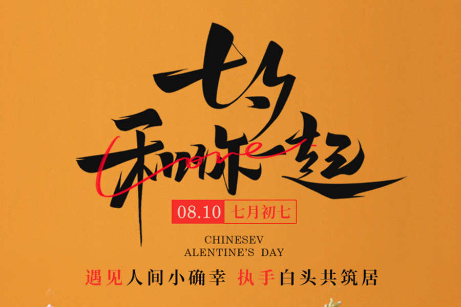 七夕見證中式浪漫，泰唐好禮伴您表白