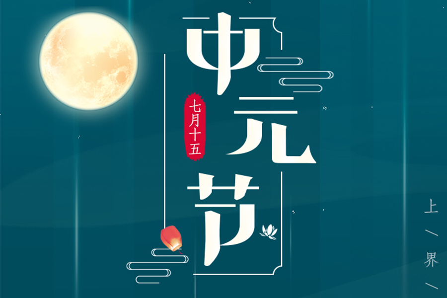 愿世間所有的離別， 都能以另一種方式重逢， 中元節(jié)，思念如馬， 自別離，未停蹄。