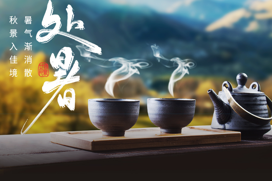 秋意濃，處暑時節(jié)最應(yīng)該喝茶