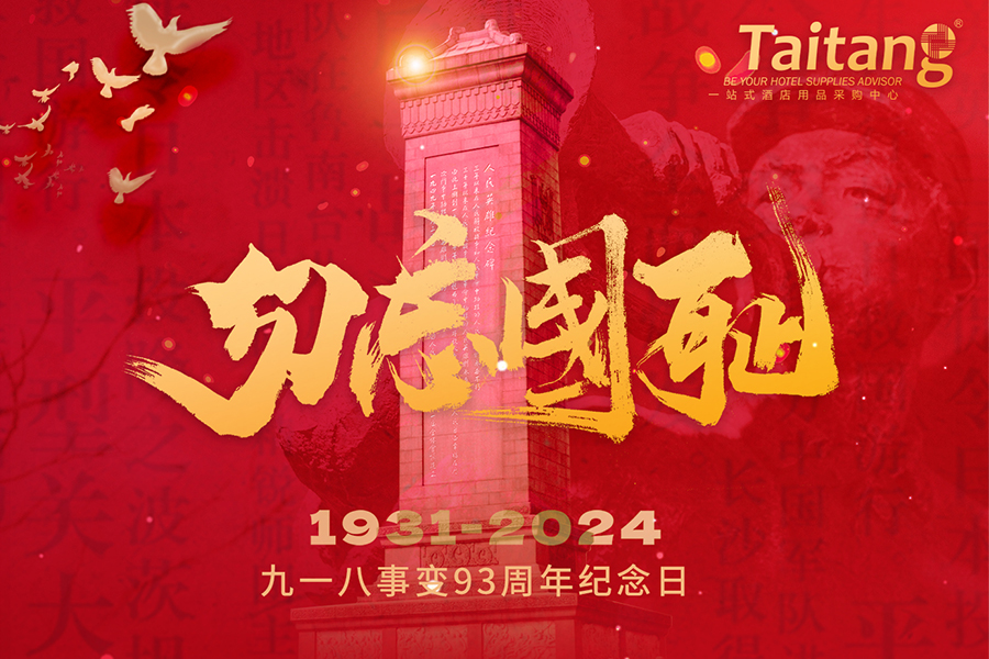 銘記歷史，承先烈之志，建盛世中華， 泰唐向先烈致敬!