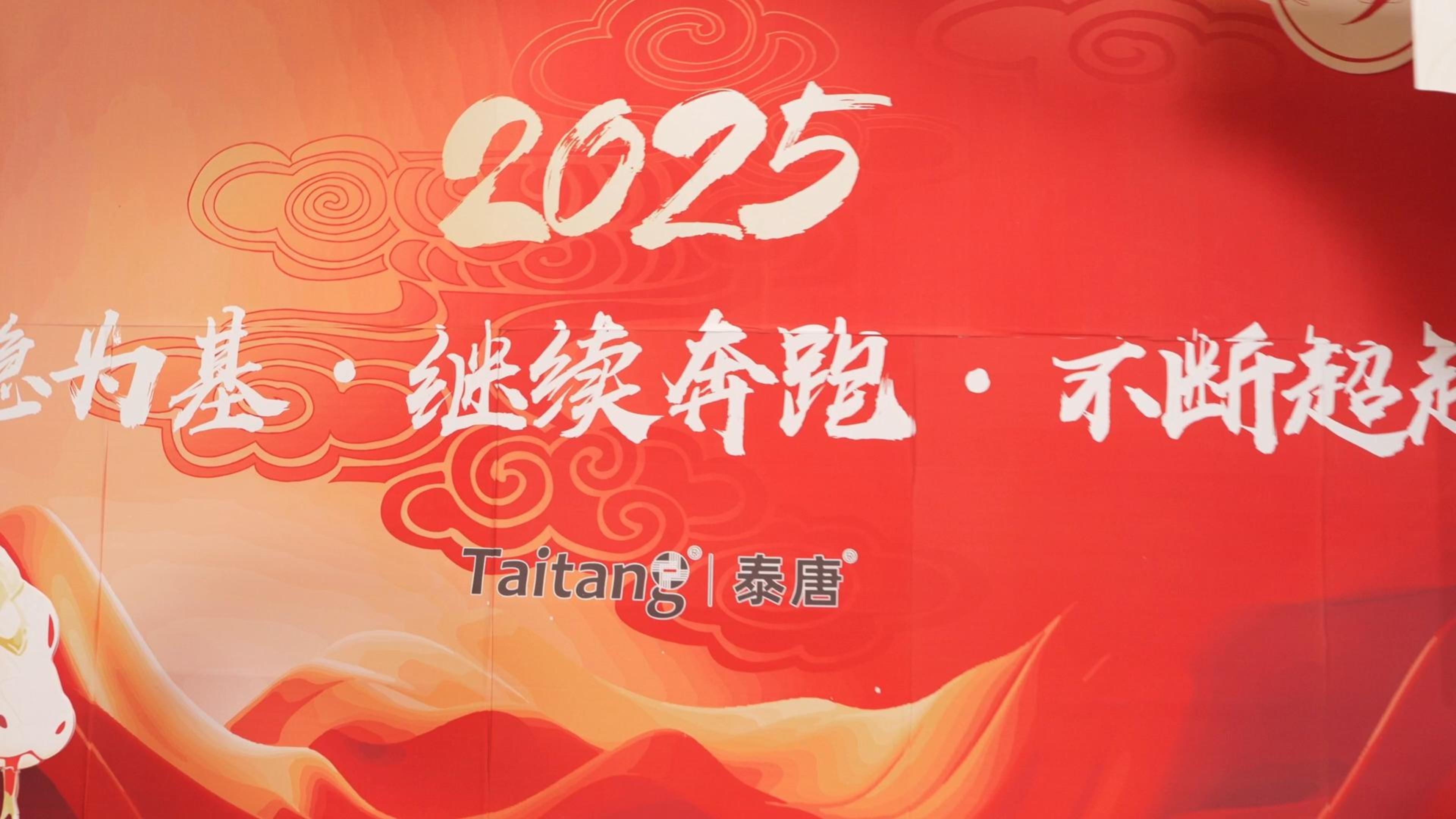 “以穩(wěn)為基，繼續(xù)奔跑，不斷超越”泰唐2024年會(huì)暨2025新春晚宴精彩紛騰