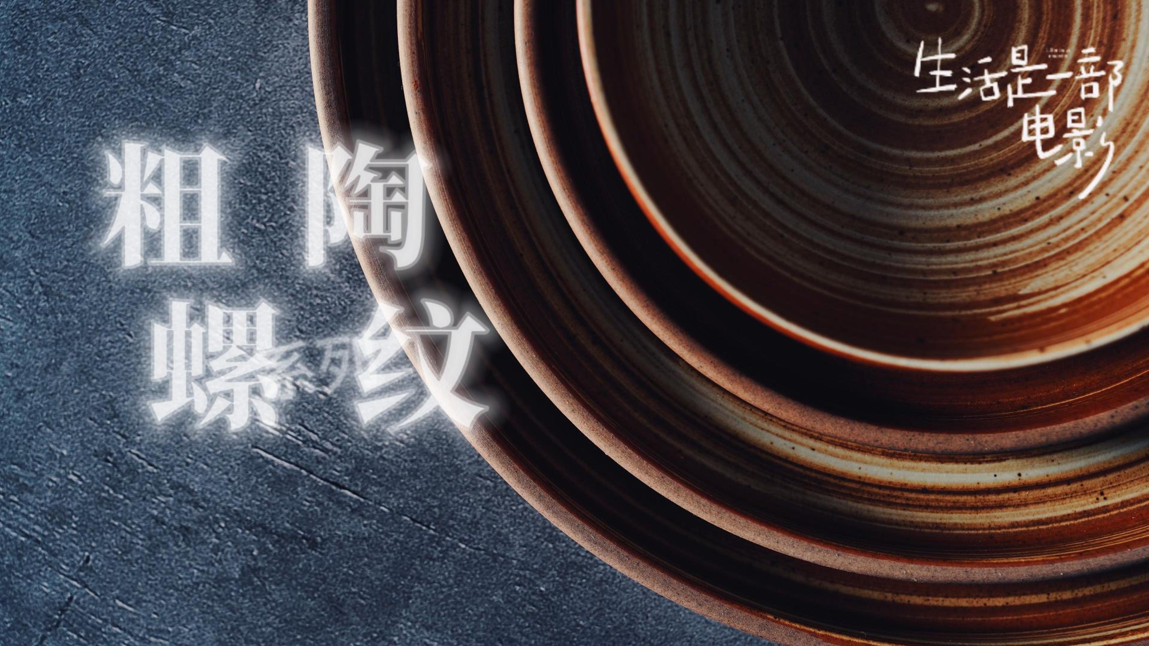 2025泰唐新春新品推介第一話：粗陶螺紋系列