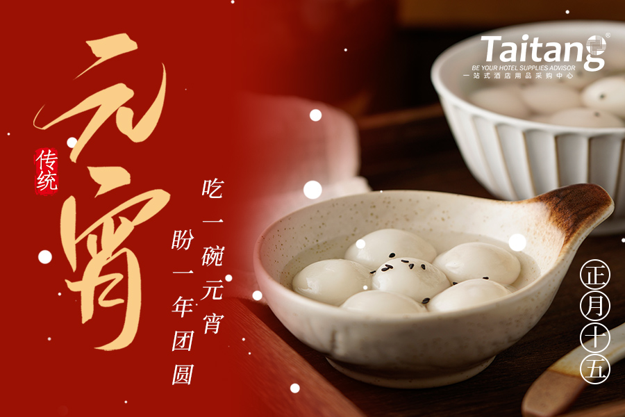元宵賀團(tuán)圓·共啟新篇章