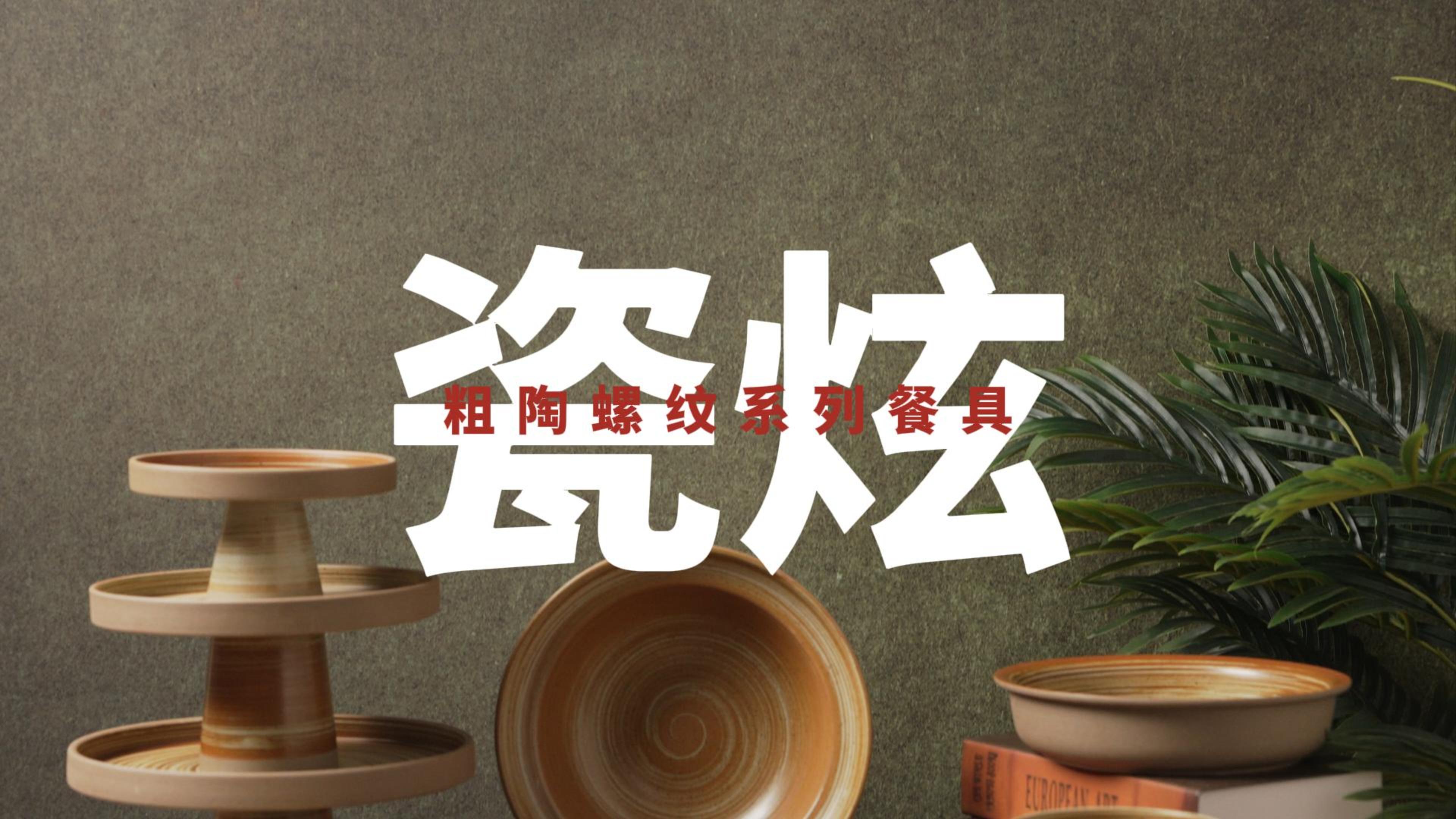 2025泰唐新春新品推介第二話：粗陶螺紋餐具
