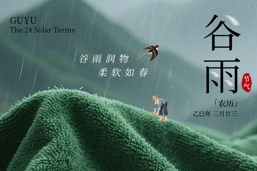 谷雨 | 谷雨潤物，柔軟如春